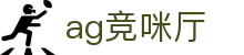 ag竞咪厅 - (中国)J9九游ag竞咪厅九游娱乐国际登录欢迎您